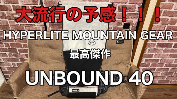 【ULザック】HYPERLITE MOUNTAIN GEAR UNBOUND 40