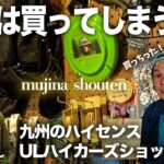 九州のお洒落ハイカー・ULキャンパーが集うお店！「mujina shouten」に行ってみた！