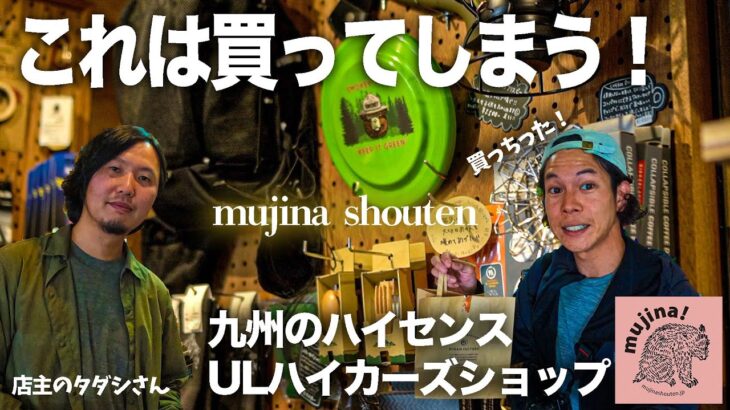 九州のお洒落ハイカー・ULキャンパーが集うお店！「mujina shouten」に行ってみた！