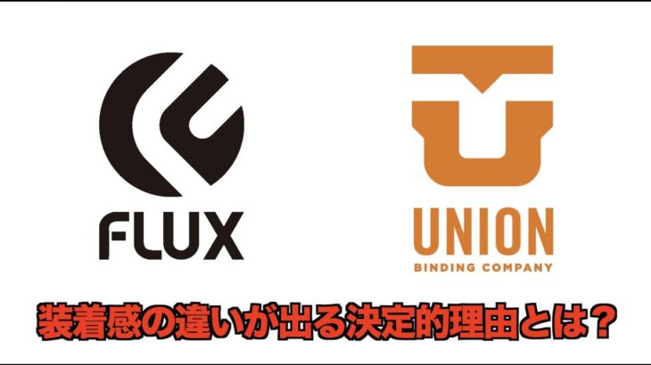 fluxとunionの装着感の違いが出る決定的な違いとは？