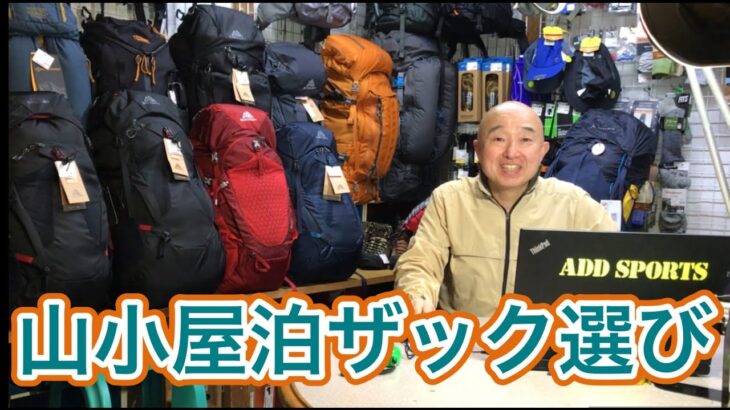 「山小屋泊ザック選び」８kg以上担ぐなら【背面長】【フレーム長】【フレーム剛性】が大切です！　登山、ハイキング お悩み解決アドバイザー GankoDad　ハイキングサポート アドスポーツ　姫路