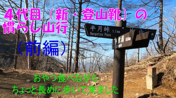 ４代目の登山靴で慣らし山行（前編）