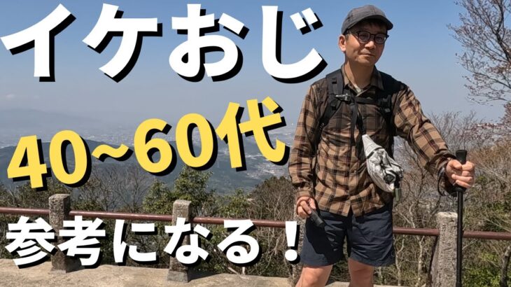 月一宝満山　中高年オススメ【山と道】着こなし