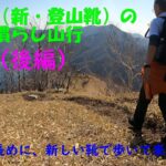 ４代目の登山靴で慣らし山行（後編）