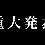 【重大発表】鬼が出るか蛇が出るか【ドルフの決断】