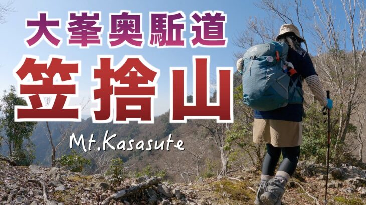 【奈良県】笠捨山　山深い大峯奥駈道　静かな山歩きを楽しめました✨（関西百名山）