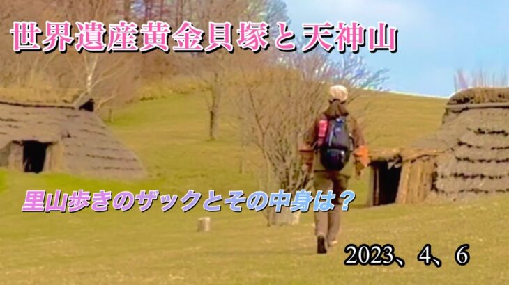 【世界遺産黄金貝塚と天神山❤︎単独登山女子】里山歩きで使ってるザックと中身も大公開。