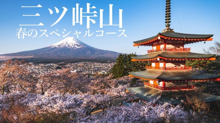 【登山】新倉富士浅間神社と三ツ峠山｜春に歩きたい絶景登山