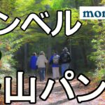 【モンベル】 春の登山　おススメのパンツ