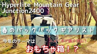 今年のテーマは「おもちゃ箱？」新しいキャンプ道具盛り沢山の道具紹介！