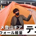 【テント編】アウトドアセレクトショップで聞く今オススメの登山ギア｜ハイマートベルク