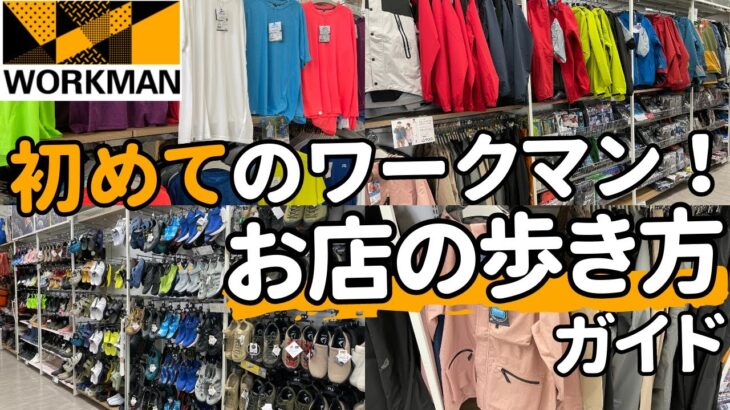 初めてのワークマン！何を買えばいい？おすすめアイテムを紹介！