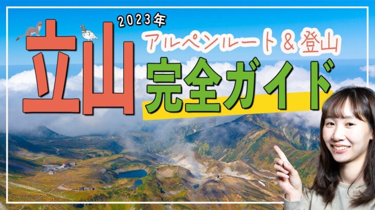 立山完全ガイド！立山黒部アルペンルートと立山登山の魅力を徹底解説