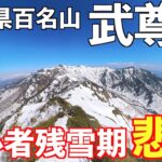 【登山】残雪期の武尊山に挑戦！初心者に悲劇！百名山登頂なるか？