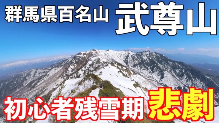 【登山】残雪期の武尊山に挑戦！初心者に悲劇！百名山登頂なるか？