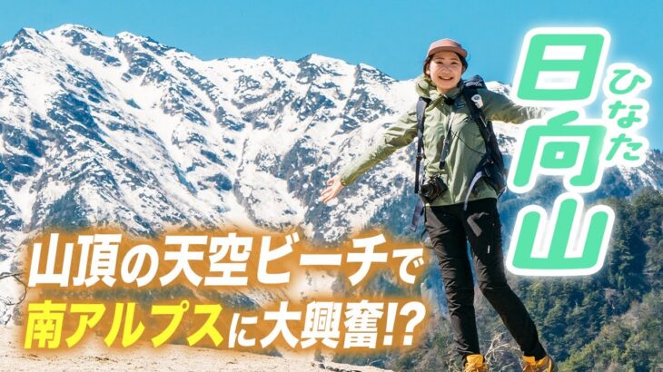 【日向山】登山初心者オススメ！南アルプスを眺める天空ビーチ