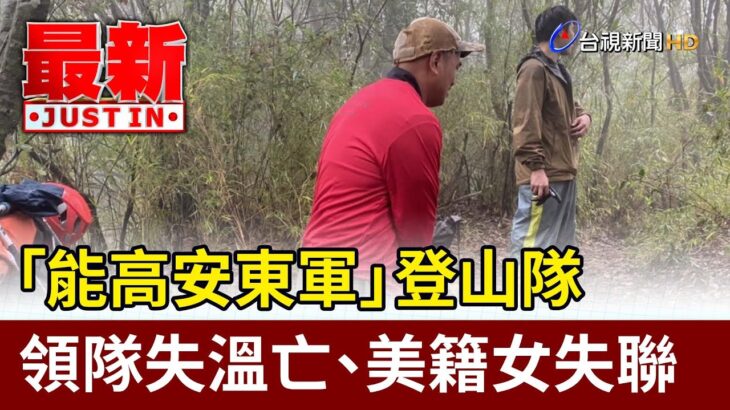 「能高安東軍」登山隊 領隊失溫亡、美籍女失聯【最新快訊】