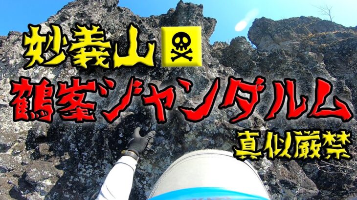 【裏妙義】鶴峰ジャンダルム～滑落指数100…童心史上最恐の驚愕バリルート～