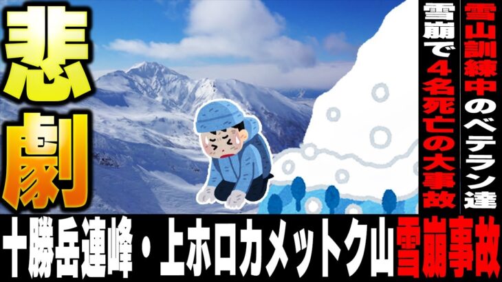 十勝岳連峰・上ホロカメットク山雪崩事故ベテラン登山家11人が雪上訓練中に大雪崩で4人死亡【ゆっくり解説】