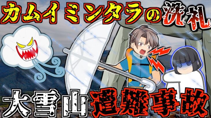 【ゆっくり解説】”神々が遊ぶ庭”を縦走した中高年登山者達。命を繋いだのは一本の◯◯だった【2003年 大雪山遭難事故】