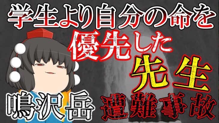 【ゆっくり解説】学生は荷物持ち！自分の登山に巻き込み、生徒を置いて行った先生【2009年 鳴沢岳遭難事故】