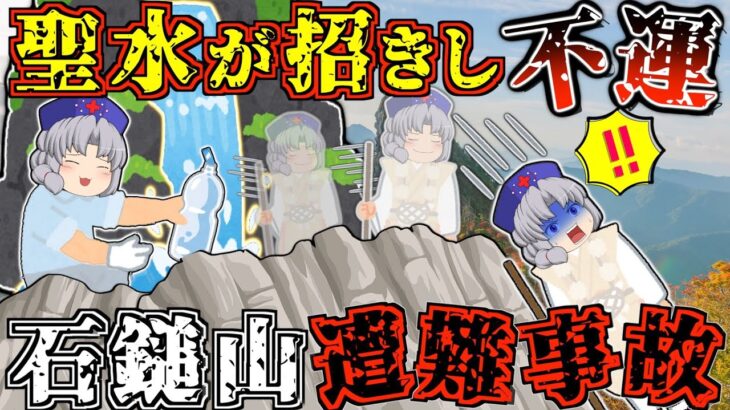 【ゆっくり解説】霊峰”石鎚山”から”日本一”の聖水を持ち帰ろうとした結果…【2014年 石鎚山遭難事故】