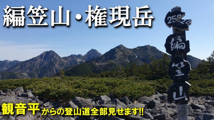 【登山体験】編笠山・権現岳、ゴールデンウィークの南八ヶ岳へ／観音平からの登山道全部見せます！／2023/05