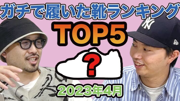 【毎月恒例】一カ月ガチで履いた靴をランキング形式で発表 2023年4月度