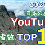 【2023年度版】日本の登山系YouTuber登録者数ランキングTOP10を調べてみました。 ＃登山ユーチューバー ＃登山YouTuber ＃登山 ＃トレッキング #ハイキング ＃ランキング