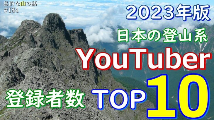 【2023年度版】日本の登山系YouTuber登録者数ランキングTOP10を調べてみました。 ＃登山ユーチューバー ＃登山YouTuber ＃登山 ＃トレッキング #ハイキング ＃ランキング