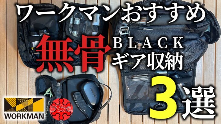 ブラックなソロキャンプギア収納に！ワークマンおすすめメイクポーチ3選