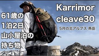 [カリマー クリーブ30で山小屋1泊2日]北アルプス燕岳に残雪期登山してみた61歳/Karrimor cleave30