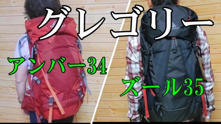 グレゴリーのザック２点紹介、女性モデル「アンバー34L」と男性モデル「ズール35L」