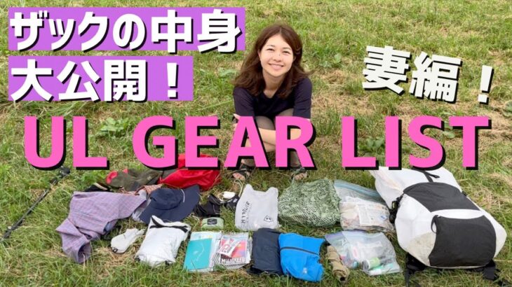 【テント泊装備】3泊4日のULパッキング！《妻編》みちのく潮風トレイル/夫婦登山/登山道具/palante packs