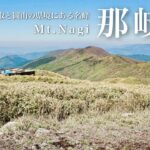 【登山】新緑の季節・360°の展望と美しい稜線｜那岐山