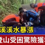 合歡溪溪水暴漲 4人登山受困驚險獲救