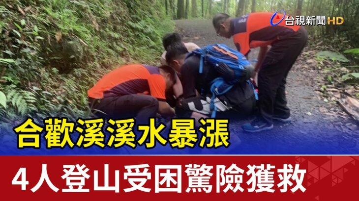 合歡溪溪水暴漲 4人登山受困驚險獲救