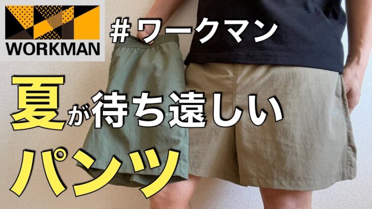 【ワークマン】40歳代おっさんは最高なショートパンツを準備して夏を待っている/水陸両用撥水パッカブルショートパンツ