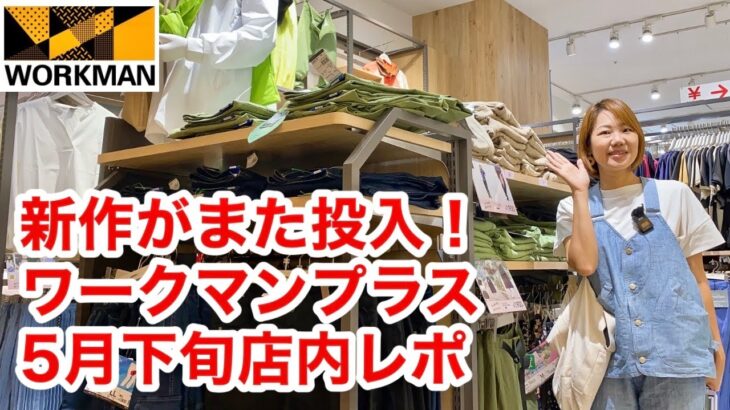 【ワークマン店内レポ】5月下旬のショッピングモール店のワークマンプラス「トレッサ横浜」初めて出会う春夏新作まだまだあります