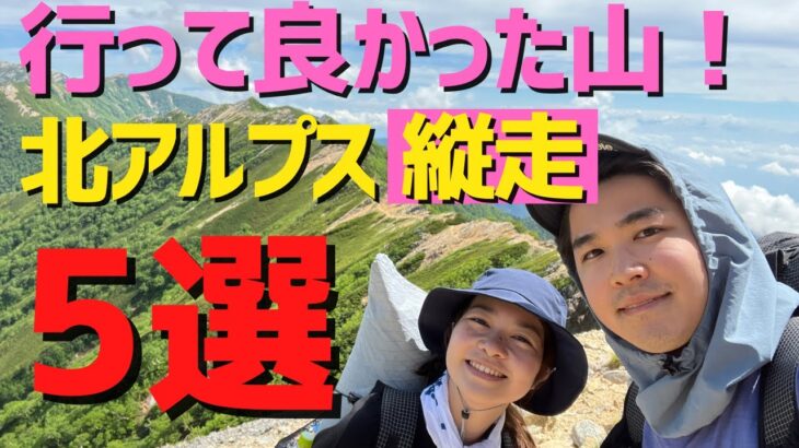 【おすすめ縦走登山ベスト5】2泊3日テント泊 北アルプス登山！イチオシのポイントも紹介します！（前編）