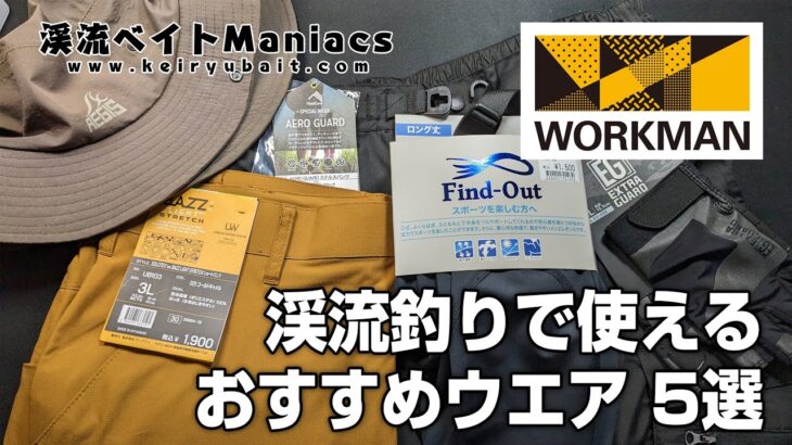 【ワークマン】渓流釣りに使えるオススメのウエア 5選【WORKMAN】 5 recommended mountain stream fishing wear available at Workman