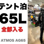 【登山 ザック】65Lザック買った！テント泊用オスプレイアトモスAG65 OSPREY ATMOS AG65