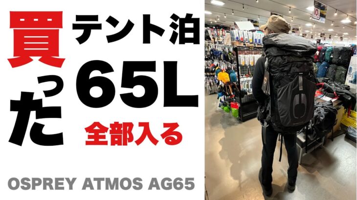 【登山 ザック】65Lザック買った！テント泊用オスプレイアトモスAG65 OSPREY ATMOS AG65