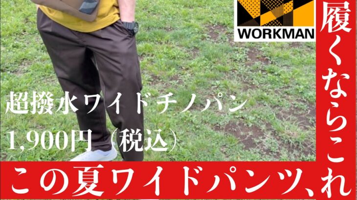 【ワークマン】驚きの撥水力で雨の中もスタイリッシュに！7つのポケットと光沢！人気の超撥水ワイドパンツを体験！