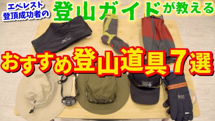 【登山道具】はじめての山登りで後悔しないためのおすすめギア7選～絶対に揃えてほしい必需品とは？～【初心者向け】