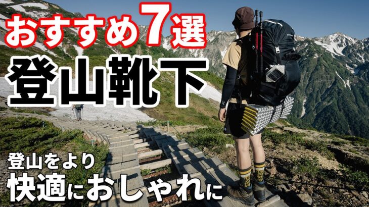 ［登山ギア］登山におすすめの靴下7選！夏用・冬用から、レディースにもおすすめのおしゃれなもの、5本指、二重履きのインナーソックス！人気のモンベルやハイカートラッシュ、足の健康をととのえるケアソク！