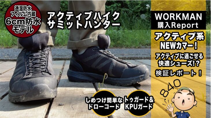 【840購入品紹介】WORKMANシューズ　FieldCoreブランド　アクティブハイクサミットハンター　購入レポート！