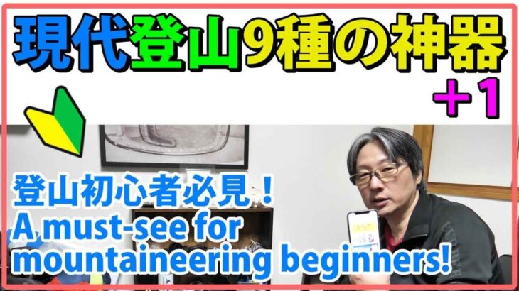 現代登山9種の神器(登山用品)で初心者必見！遭難及び動物の熊/ヒグマ対策等