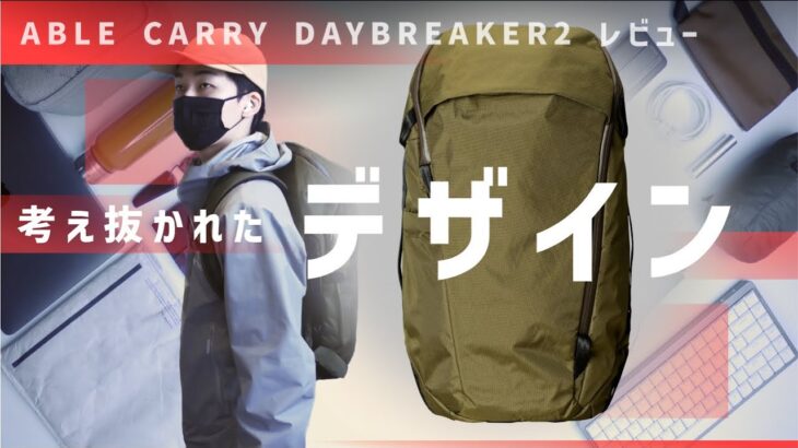 【オススメ】軽量かつ汎用的なアクティブ系リュック / ABLE CARRY DAYBREAKER2 レビュー