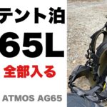 【登山 ザック】オスプレイ アトモスAG65 テント泊で使ってみた！OSPREY ATMOS AG65